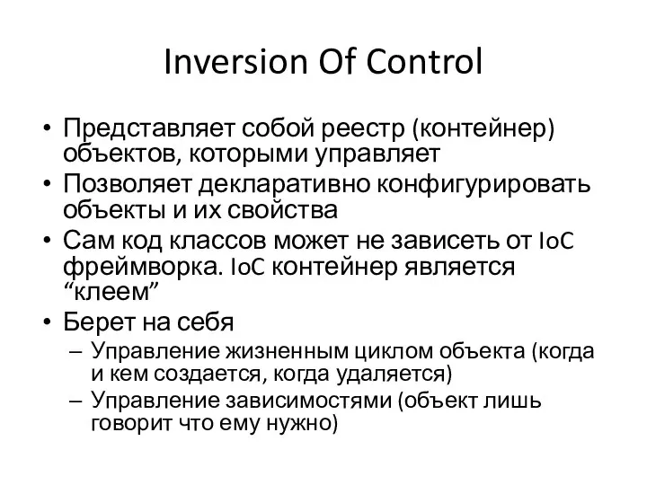 Inversion Of Control Представляет собой реестр (контейнер) объектов, которыми управляет Позволяет
