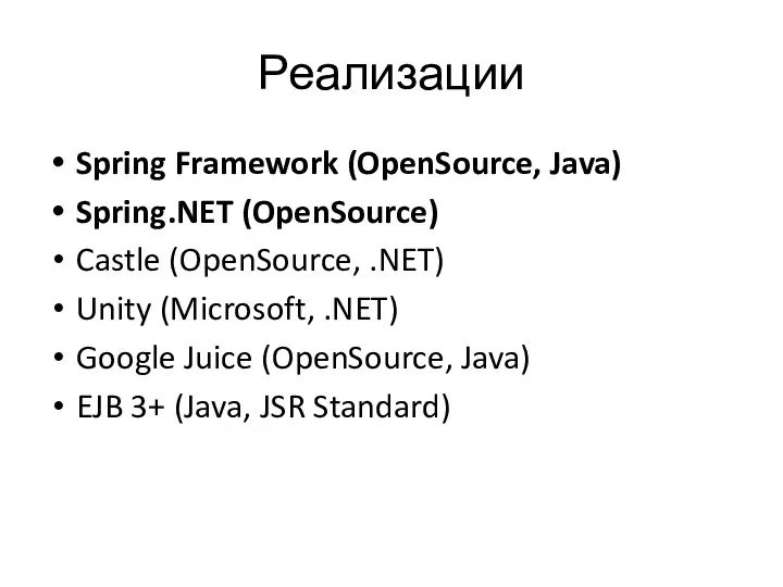 Реализации Spring Framework (OpenSource, Java) Spring.NET (OpenSource) Castle (OpenSource, .NET) Unity