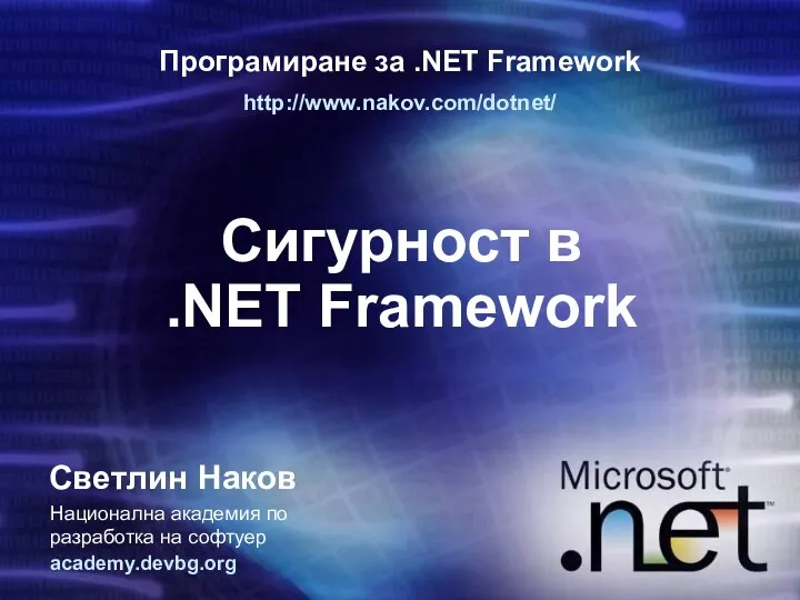 Сигурност в .NET Framework Програмиране за .NET Framework http://www.nakov.com/dotnet/ Светлин Наков