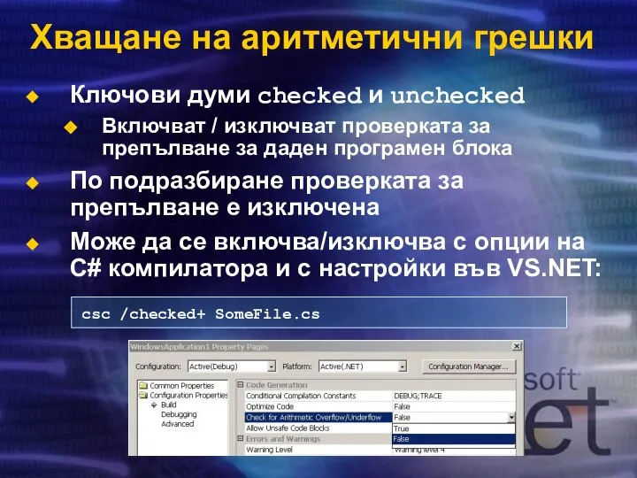 Хващане на аритметични грешки Ключови думи checked и unchecked Включват /