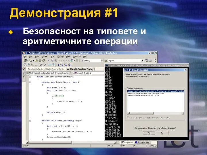 Демонстрация #1 Безопасност на типовете и аритметичните операции