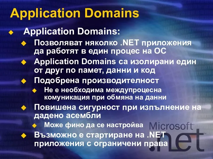 Application Domains Application Domains: Позволяват няколко .NET приложения да работят в