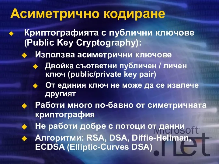 Асиметрично кодиране Криптографията с публични ключове (Public Key Cryptography): Използва асиметрични