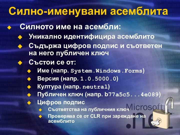 Силно-именувани асемблита Силното име на асембли: Уникално идентифицира асемблито Съдържа цифров