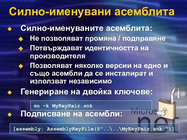 Силно-именувани асемблита Силно-именуваните асемблита: Не позволяват промяна / подправяне Потвърждават идентичността