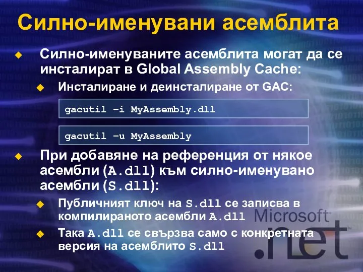 Силно-именувани асемблита Силно-именуваните асемблита могат да се инсталират в Global Assembly