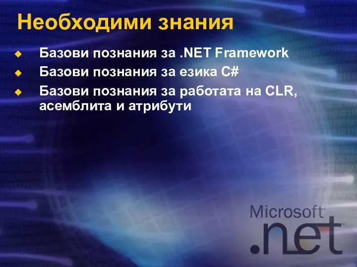 Необходими знания Базови познания за .NET Framework Базови познания за езика