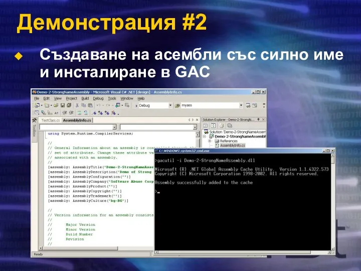 Демонстрация #2 Създаване на асембли със силно име и инсталиране в GAC