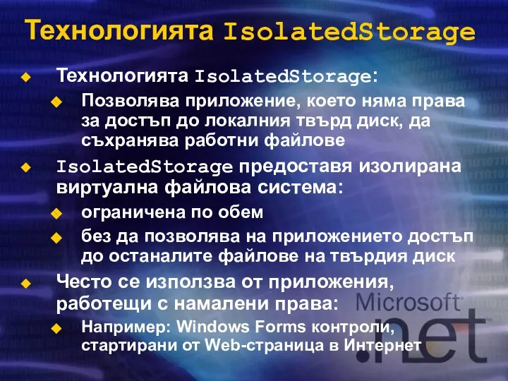 Технологията IsolatedStorage Технологията IsolatedStorage: Позволява приложение, което няма права за достъп