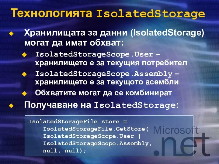 Технологията IsolatedStorage Хранилищата за данни (IsolatedStorage) могат да имат обхват: IsolatedStorageScope.User