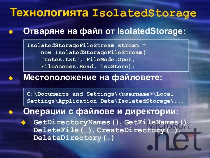 Технологията IsolatedStorage Отваряне на файл от IsolatedStorage: Местоположение на файловете: Операции