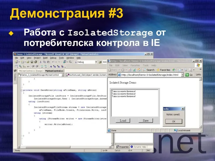 Демонстрация #3 Работа с IsolatedStorage от потребителска контрола в IE