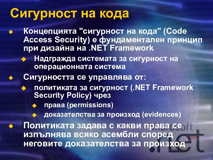 Сигурност на кода Концепцията "сигурност на кода" (Code Access Security) е