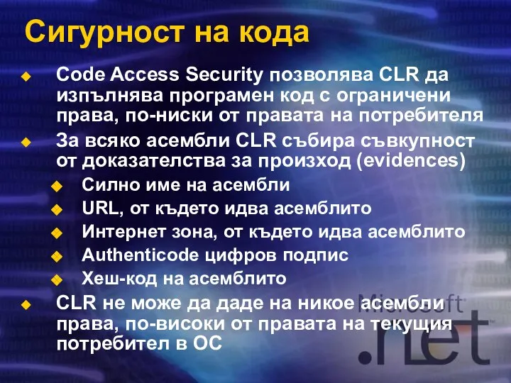 Сигурност на кода Code Access Security позволява CLR да изпълнява програмен