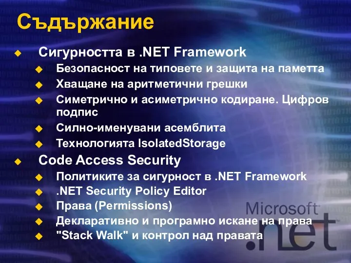 Съдържание Сигурността в .NET Framework Безопасност на типовете и защита на