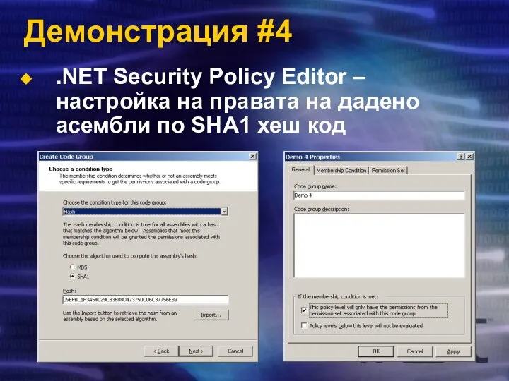 Демонстрация #4 .NET Security Policy Editor – настройка на правата на