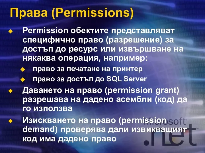 Права (Permissions) Permission обектите представляват специфично право (разрешение) за достъп до