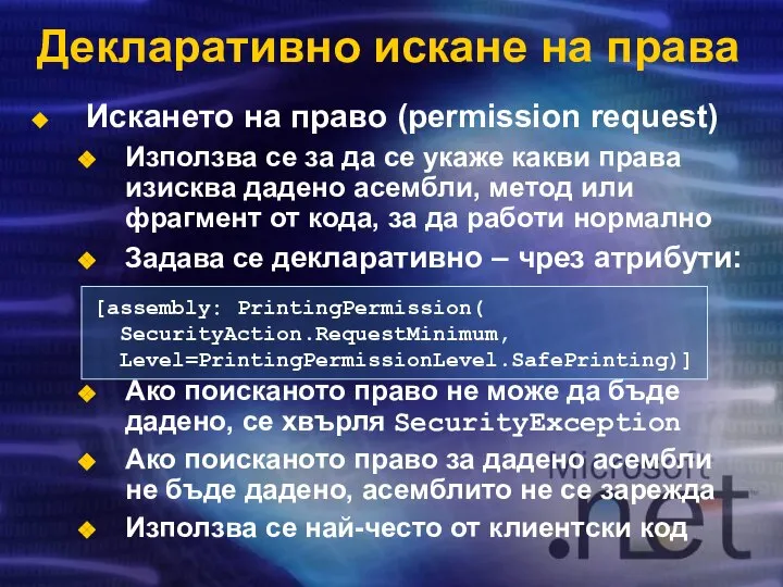 Декларативно искане на права Искането на право (permission request) Използва се