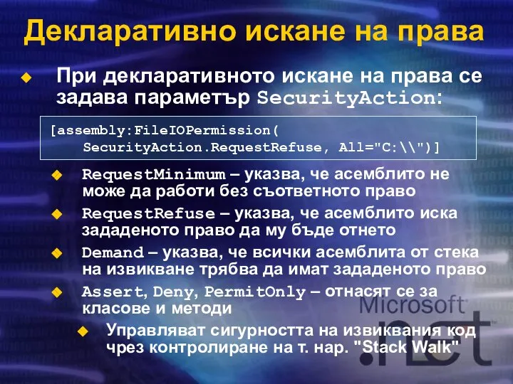 Декларативно искане на права При декларативното искане на права се задава