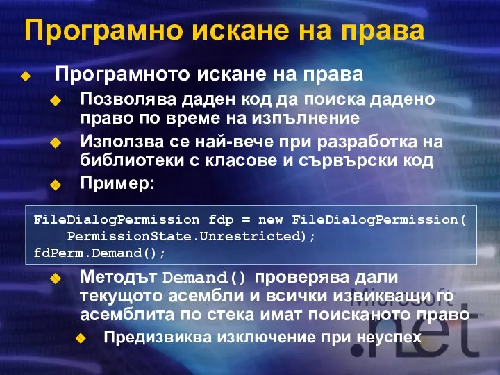 Програмно искане на права Програмното искане на права Позволява даден код