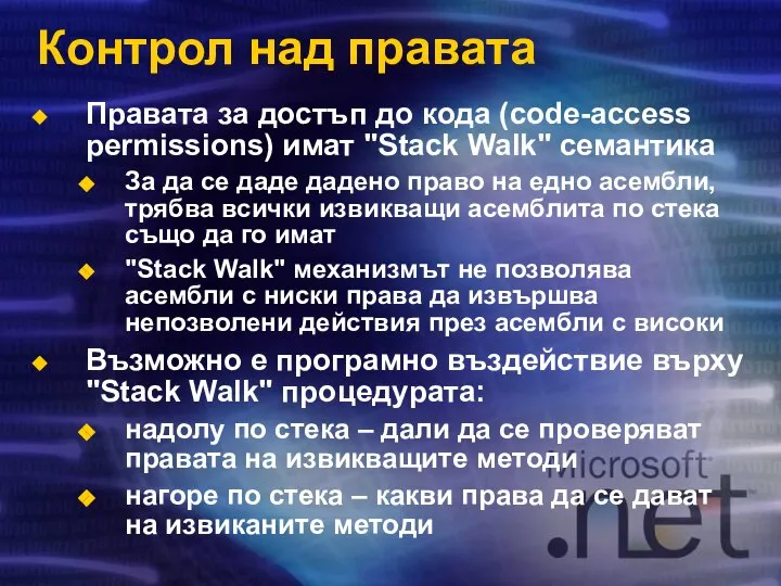 Контрол над правата Правата за достъп до кода (code-access permissions) имат