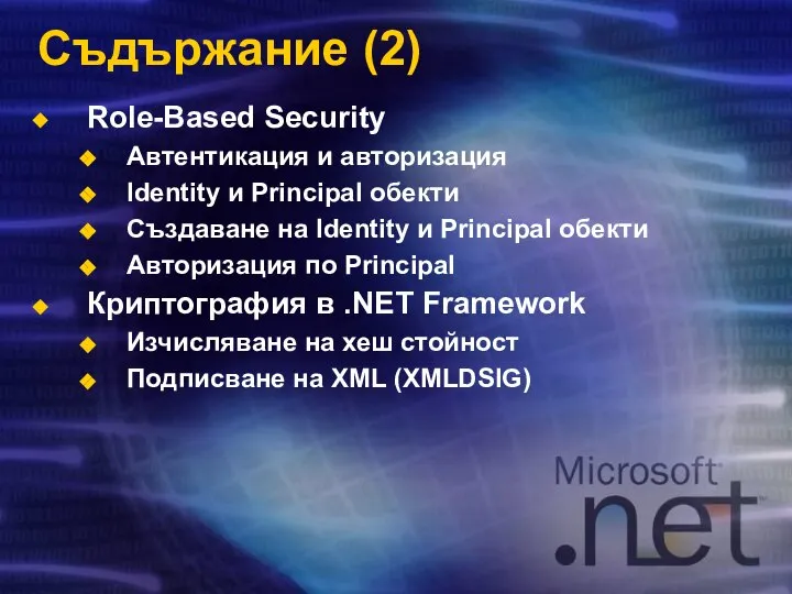 Съдържание (2) Role-Based Security Автентикация и авторизация Identity и Principal обекти