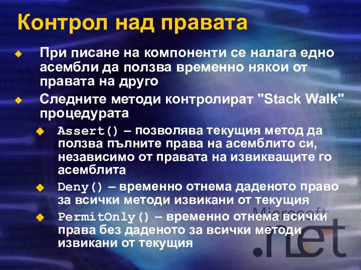 Контрол над правата При писане на компоненти се налага едно асембли