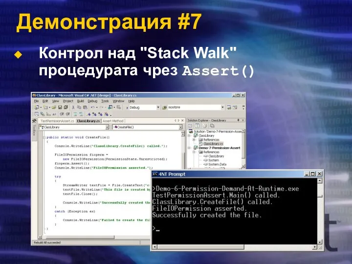 Демонстрация #7 Контрол над "Stack Walk" процедурата чрез Assert()