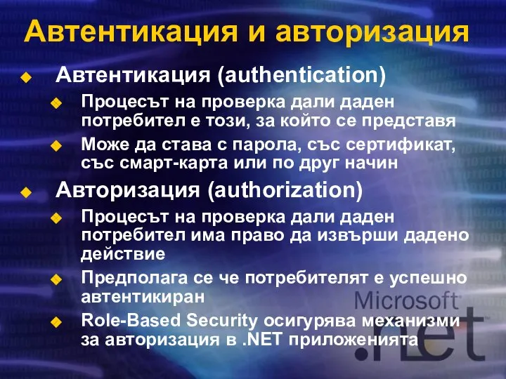 Автентикация и авторизация Автентикация (authentication) Процесът на проверка дали даден потребител