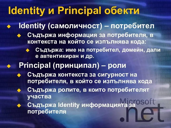 Identity и Principal обекти Identity (самоличност) – потребител Съдържа информация за