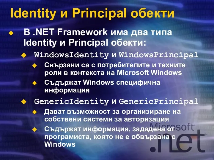 Identity и Principal обекти В .NET Framework има два типа Identity