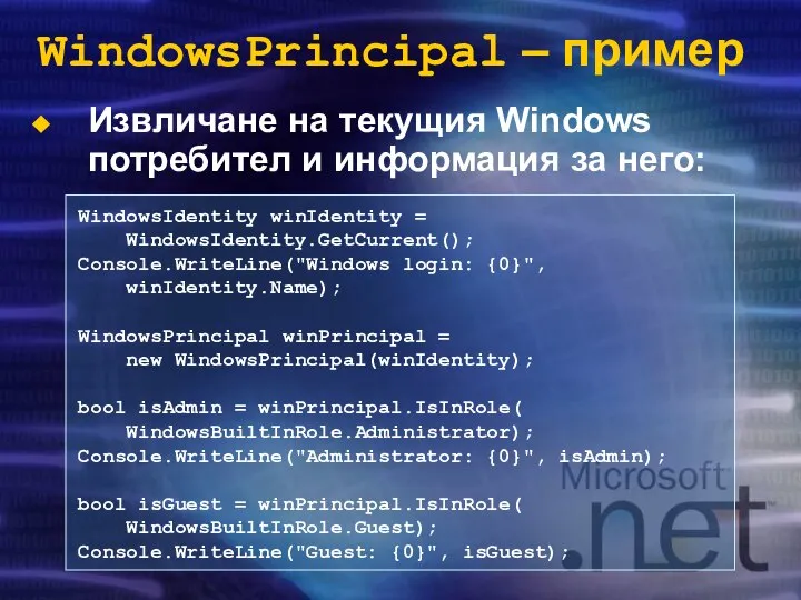 WindowsPrincipal – пример Извличане на текущия Windows потребител и информация за