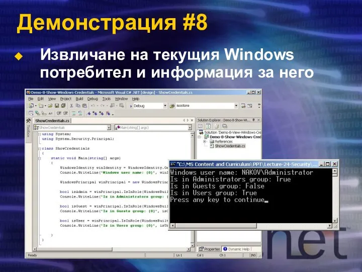 Демонстрация #8 Извличане на текущия Windows потребител и информация за него