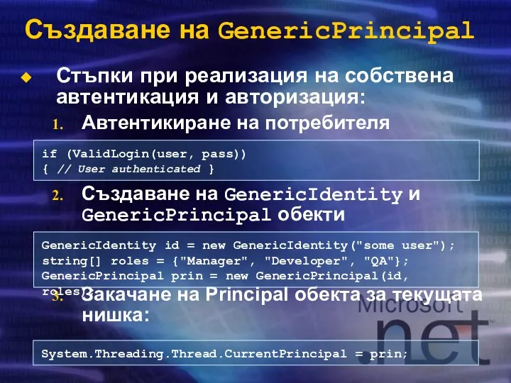 Създаване на GenericPrincipal Стъпки при реализация на собствена автентикация и авторизация: