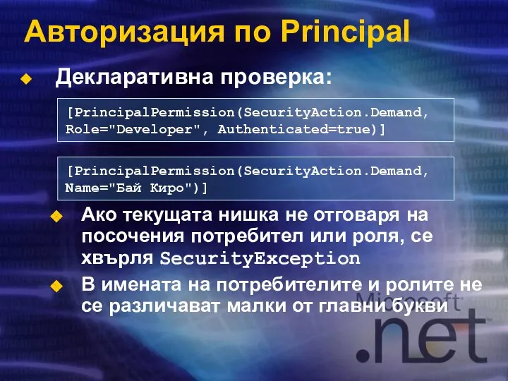 Декларативна проверка: Ако текущата нишка не отговаря на посочения потребител или