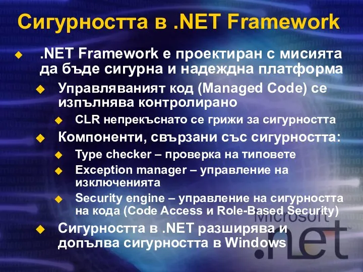 Сигурността в .NET Framework .NET Framework е проектиран с мисията да