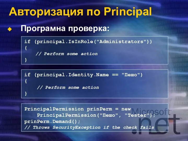 Програмна проверка: Авторизация по Principal if (principal.IsInRole("Administrators")) { // Perform some