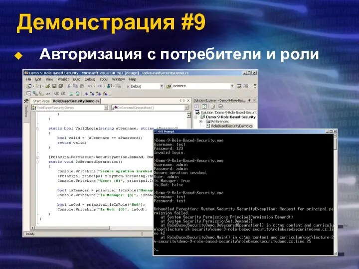 Демонстрация #9 Авторизация с потребители и роли