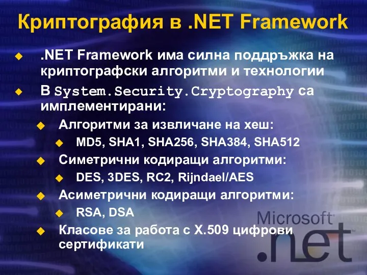 Криптография в .NET Framework .NET Framework има силна поддръжка на криптографски