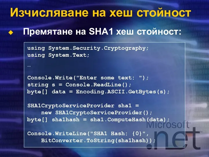 Изчисляване на хеш стойност Премятане на SHA1 хеш стойност: using System.Security.Cryptography;