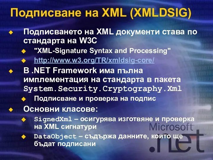 Подписване на XML (XMLDSIG) Подписването на XML документи става по стандарта