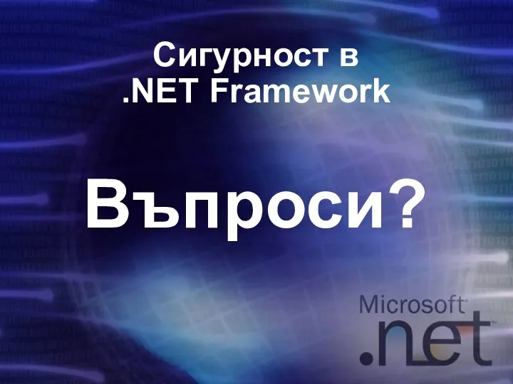 Сигурност в .NET Framework Въпроси?