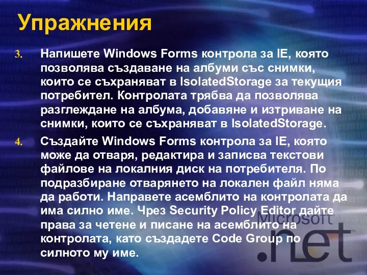 Упражнения Напишете Windows Forms контрола за IE, която позволява създаване на