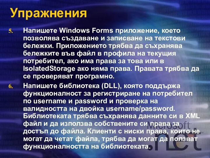 Упражнения Напишете Windows Forms приложение, което позволява създаване и записване на