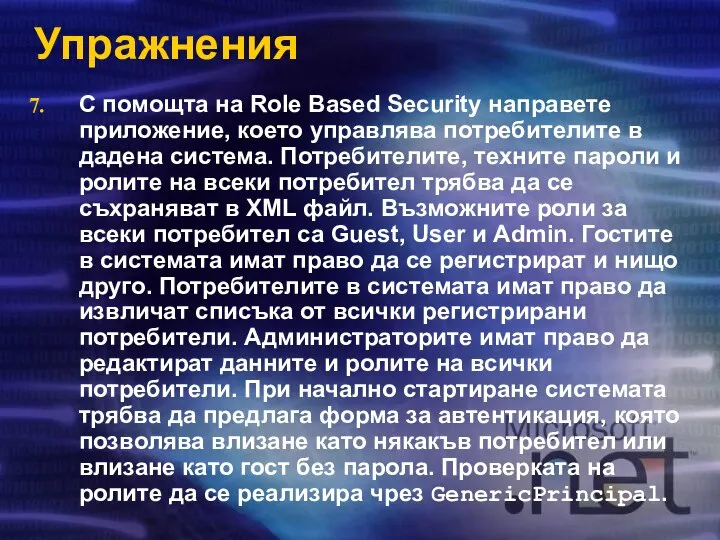 Упражнения С помощта на Role Based Security направете приложение, което управлява