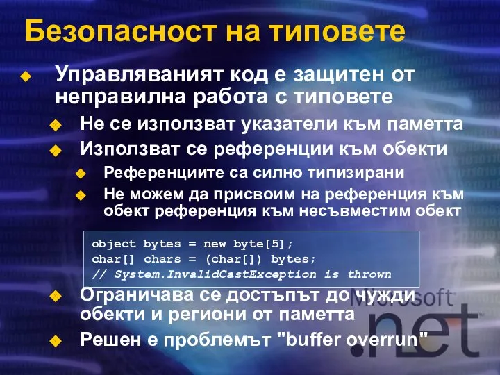 Безопасност на типовете Управляваният код е защитен от неправилна работа с