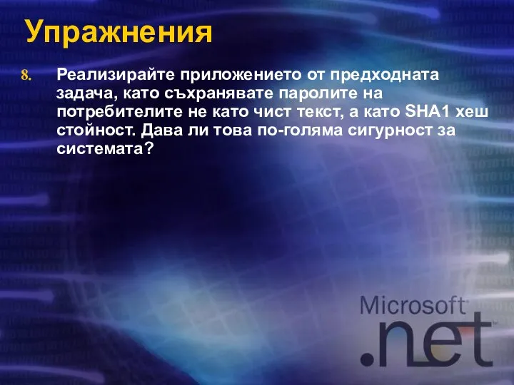 Упражнения Реализирайте приложението от предходната задача, като съхранявате паролите на потребителите