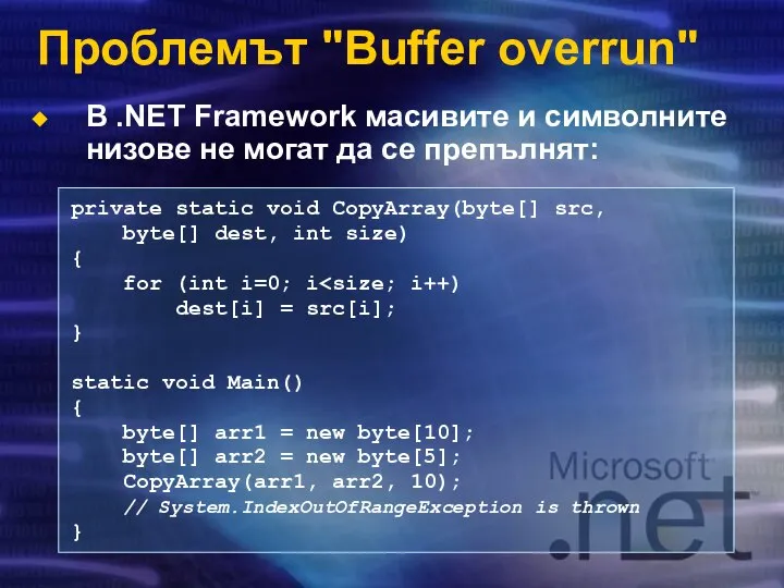 Проблемът "Buffer overrun" В .NЕТ Framework масивите и символните низове не