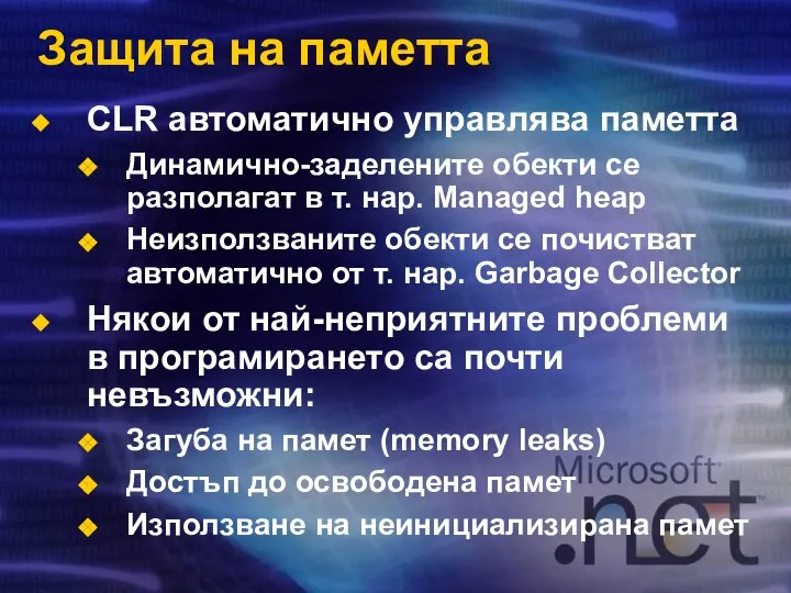 Защита на паметта CLR автоматично управлява паметта Динамично-заделените обекти се разполагат