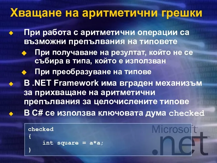 Хващане на аритметични грешки При работа с аритметични операции са възможни